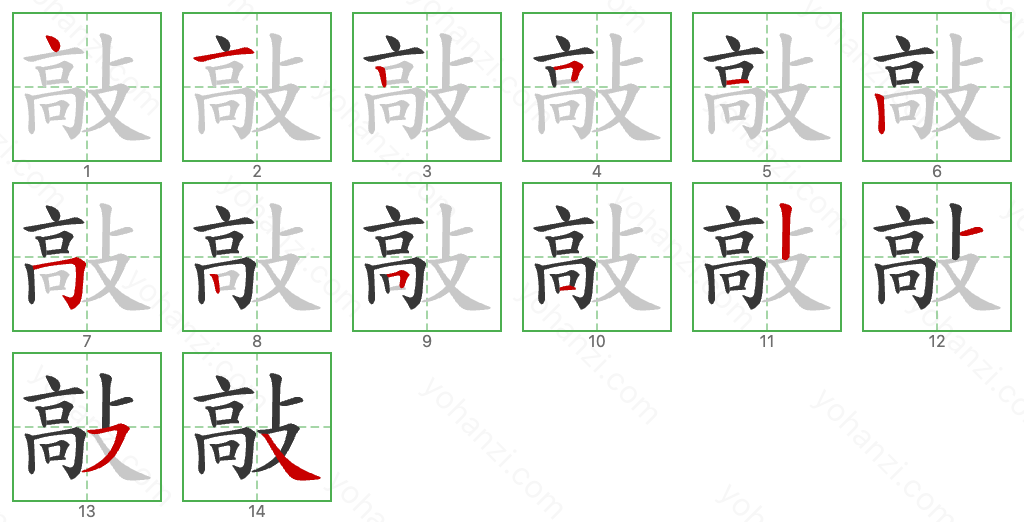 敲 Stroke Order Diagrams