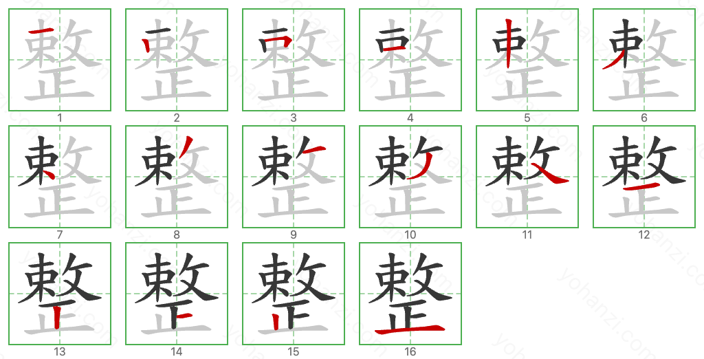 整 Stroke Order Diagrams