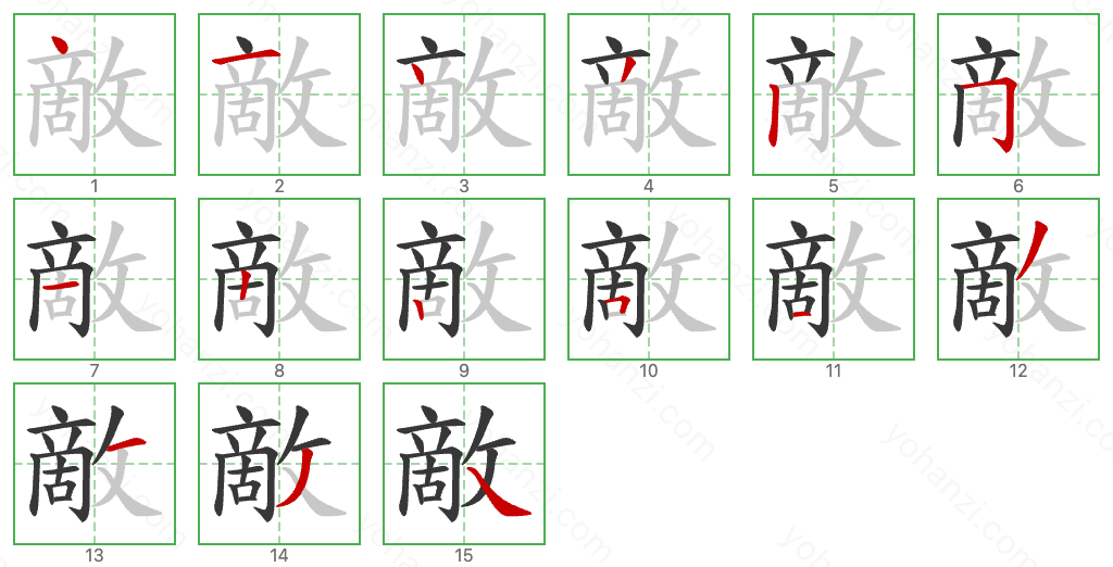 敵 Stroke Order Diagrams