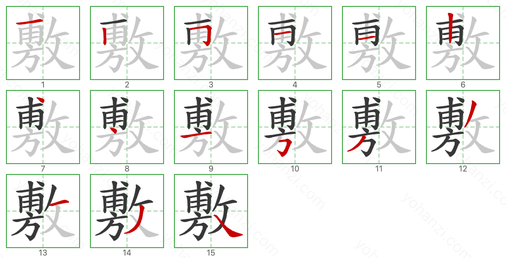 敷 Stroke Order Diagrams