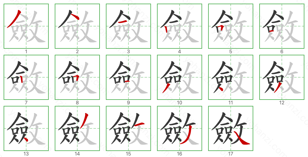 斂 Stroke Order Diagrams