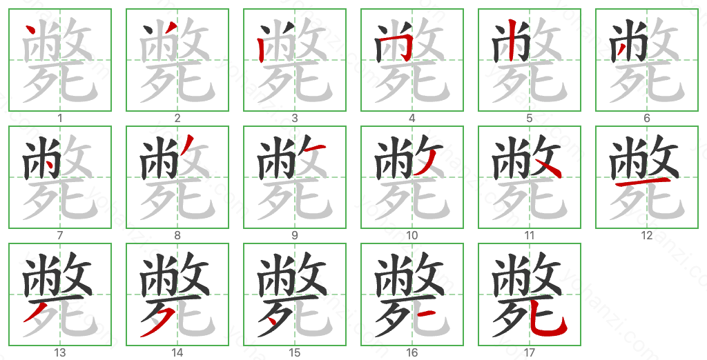 斃 Stroke Order Diagrams