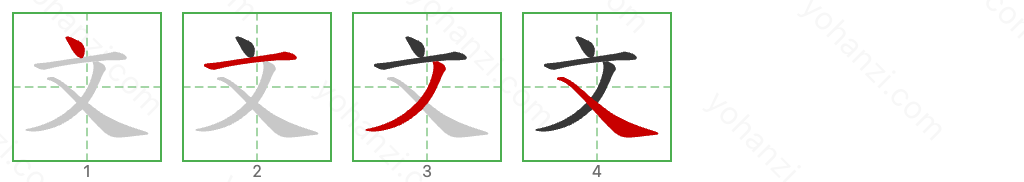 文 Stroke Order Diagrams