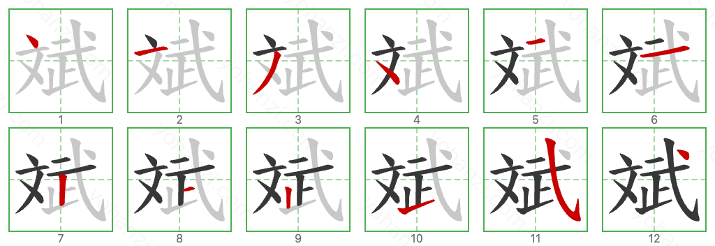 斌 Stroke Order Diagrams