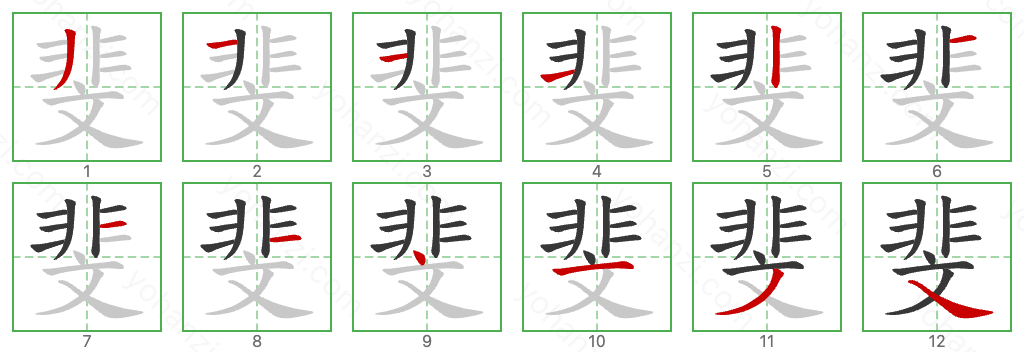 斐 Stroke Order Diagrams