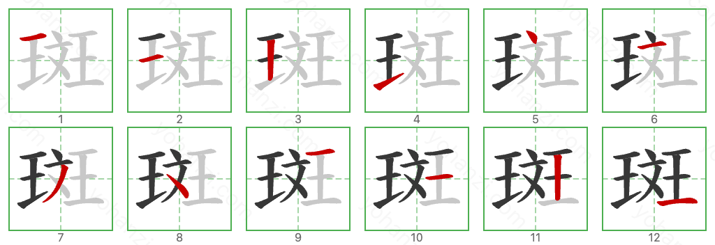 斑 Stroke Order Diagrams