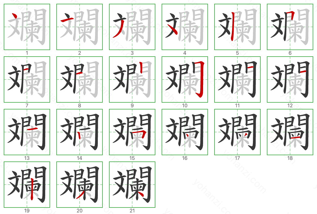 斕 Stroke Order Diagrams