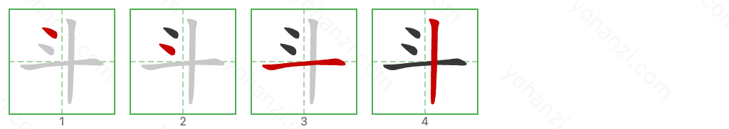 斗 Stroke Order Diagrams