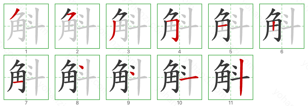 斛 Stroke Order Diagrams