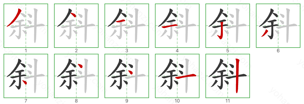 斜 Stroke Order Diagrams