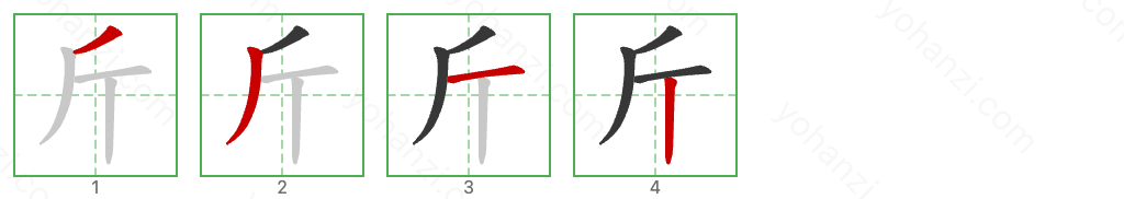 斤 Stroke Order Diagrams