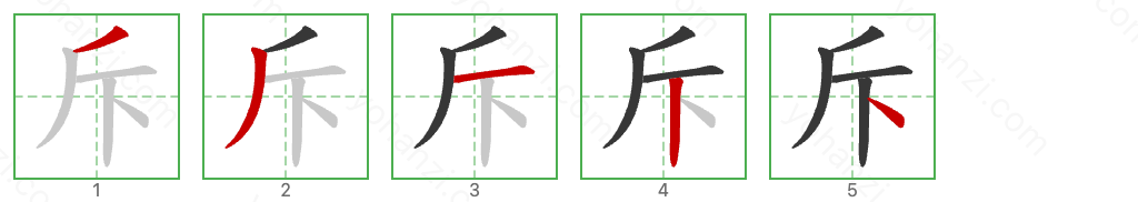 斥 Stroke Order Diagrams