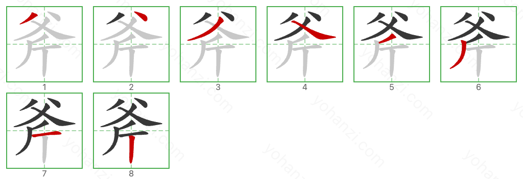 斧 Stroke Order Diagrams