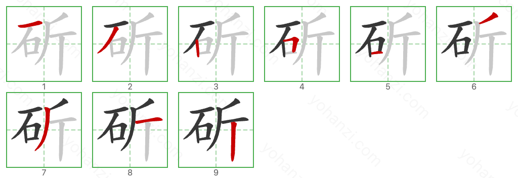 斫 Stroke Order Diagrams