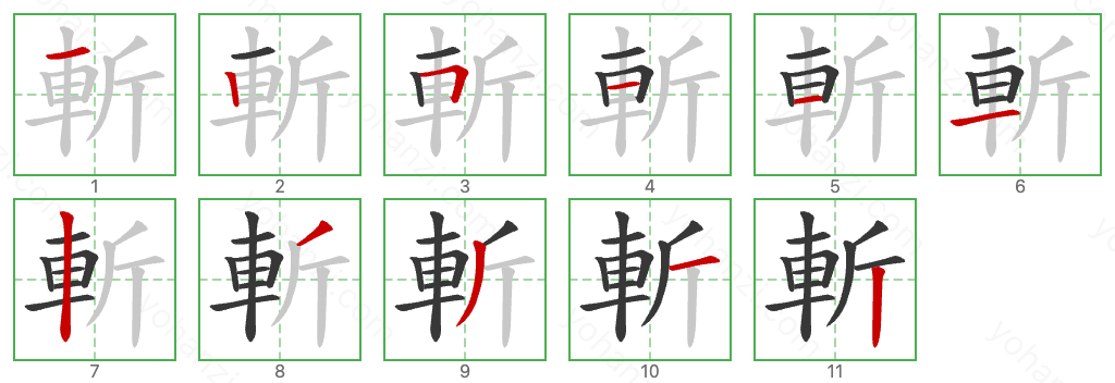 斬 Stroke Order Diagrams