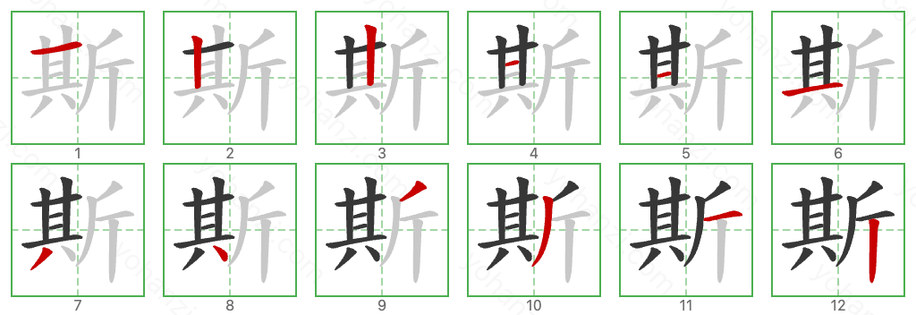 斯 Stroke Order Diagrams