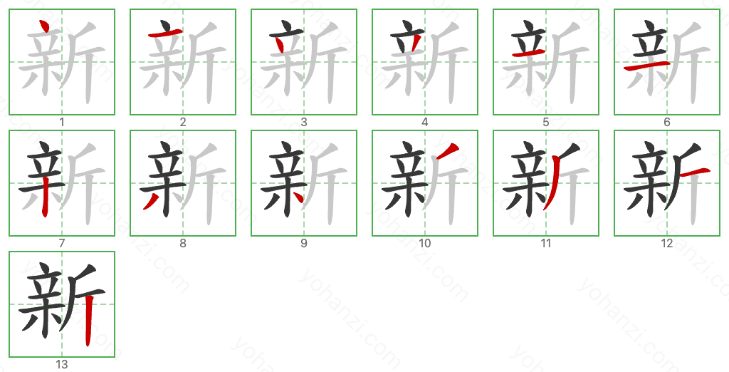 新 Stroke Order Diagrams