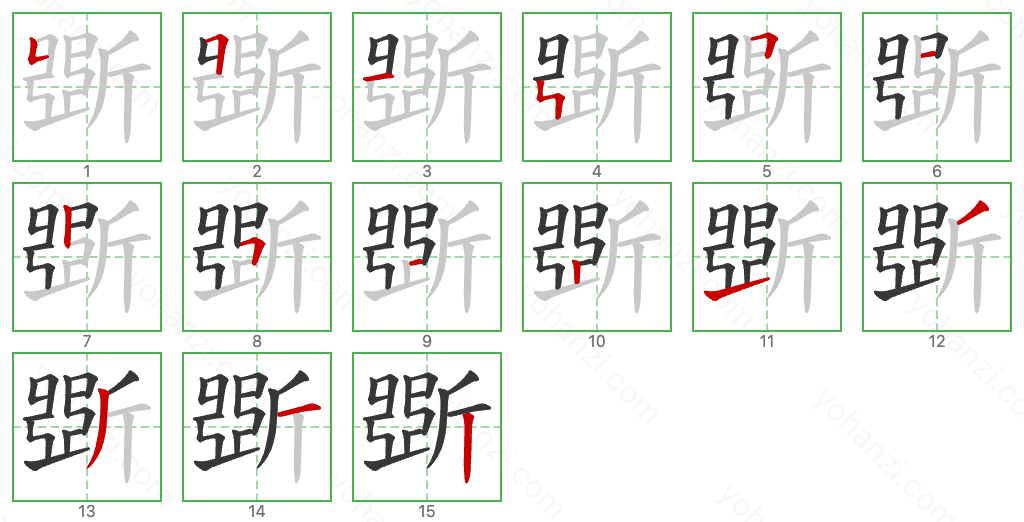 斲 Stroke Order Diagrams