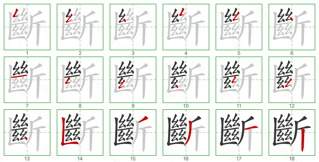 斷 Stroke Order Diagrams