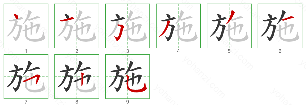 施 Stroke Order Diagrams