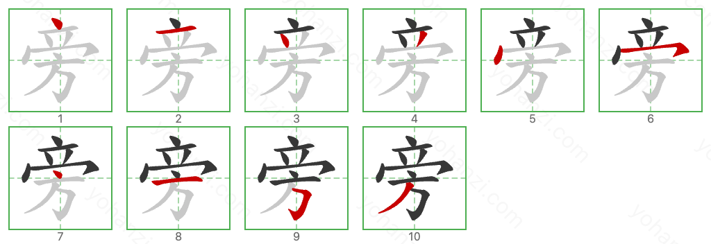 旁 Stroke Order Diagrams