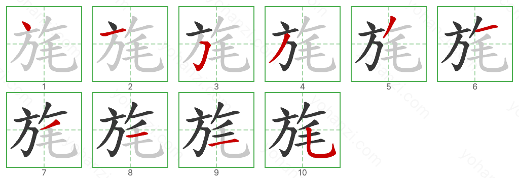 旄 Stroke Order Diagrams