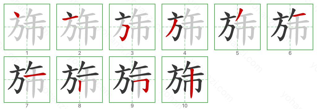 旆 Stroke Order Diagrams