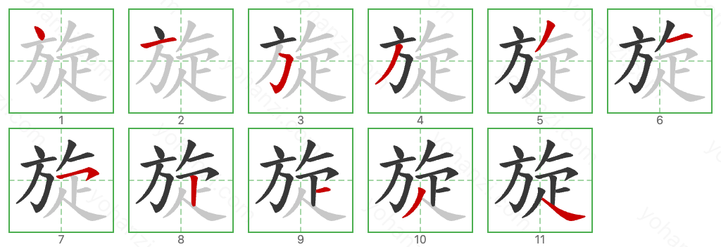 旋 Stroke Order Diagrams