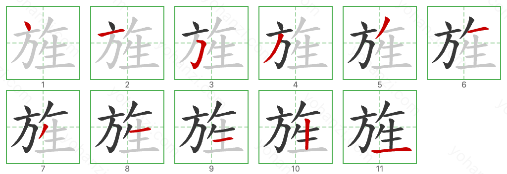 旌 Stroke Order Diagrams