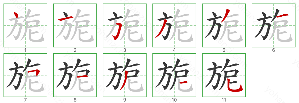 旎 Stroke Order Diagrams