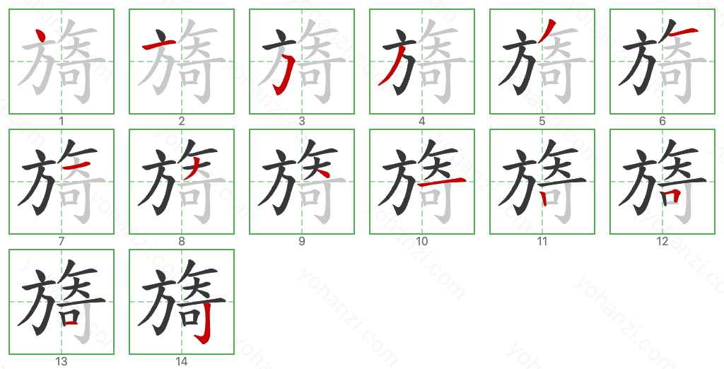 旖 Stroke Order Diagrams