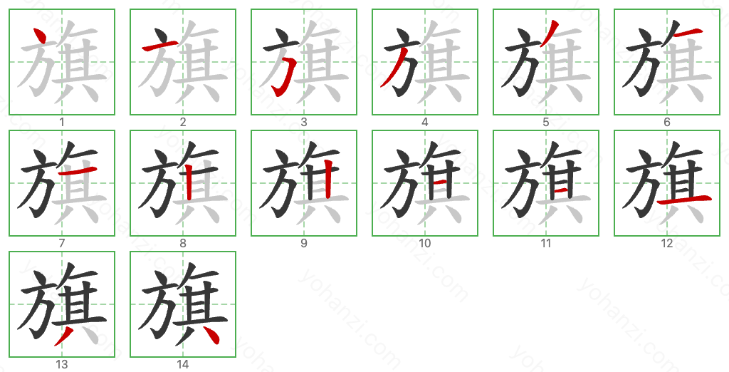 旗 Stroke Order Diagrams