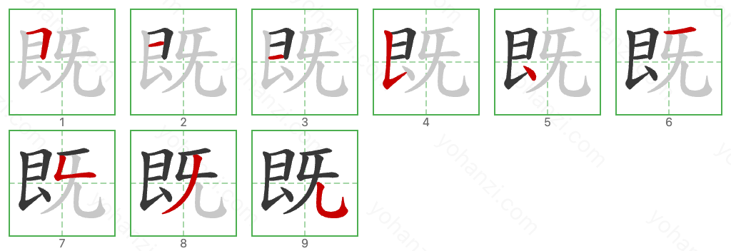 既 Stroke Order Diagrams