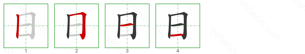 日 Stroke Order Diagrams