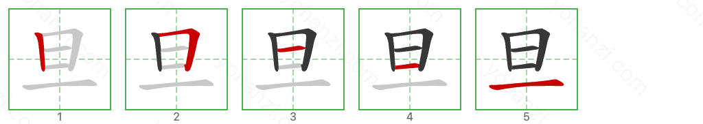 旦 Stroke Order Diagrams