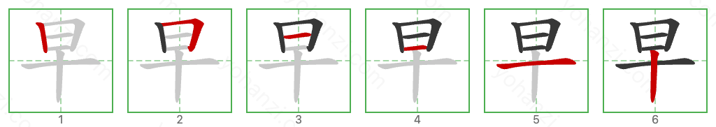 早 Stroke Order Diagrams