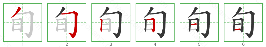 旬 Stroke Order Diagrams