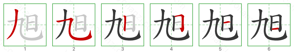 旭 Stroke Order Diagrams