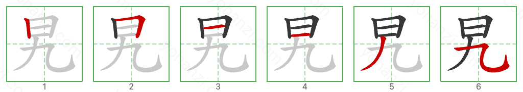 旯 Stroke Order Diagrams