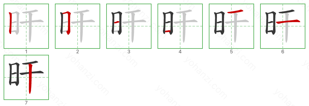 旰 Stroke Order Diagrams