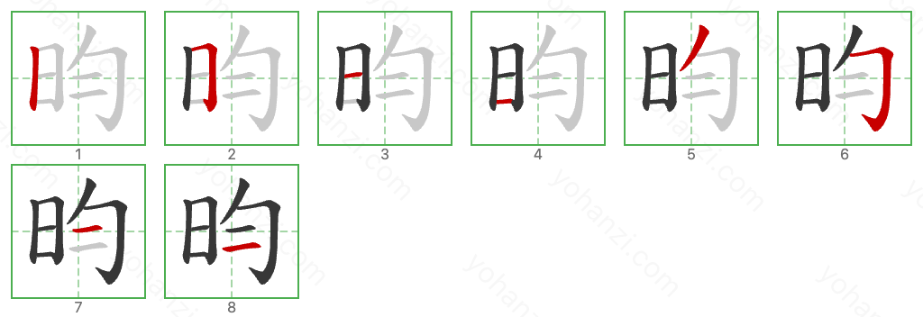 昀 Stroke Order Diagrams