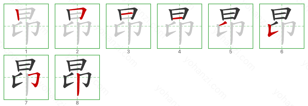 昂 Stroke Order Diagrams