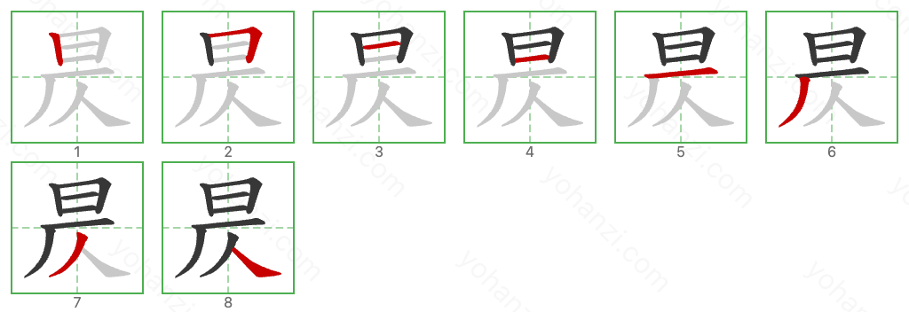 昃 Stroke Order Diagrams