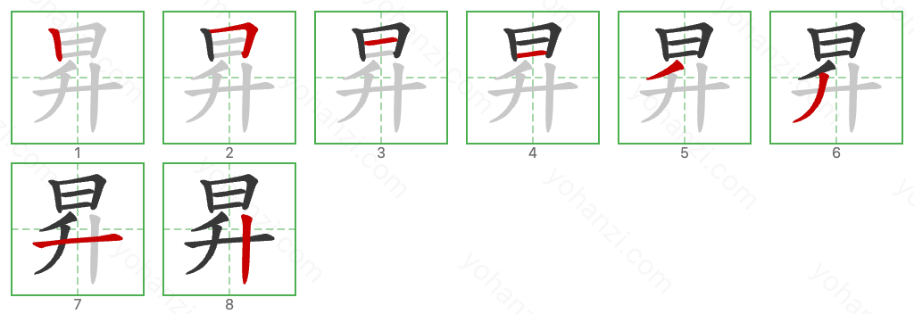 昇 Stroke Order Diagrams