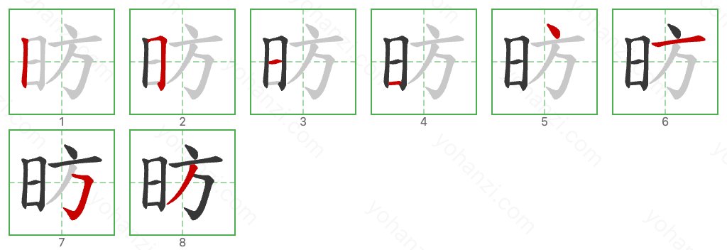 昉 Stroke Order Diagrams