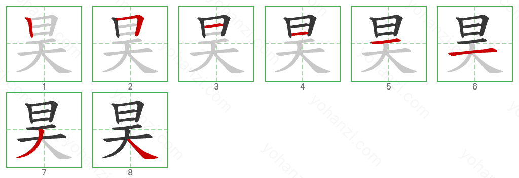 昊 Stroke Order Diagrams