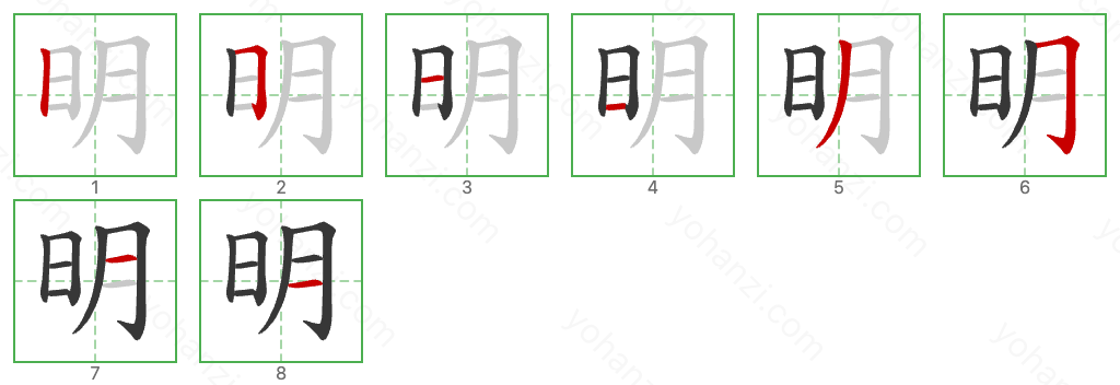 明 Stroke Order Diagrams