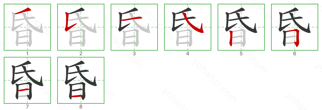 昏 Stroke Order Diagrams