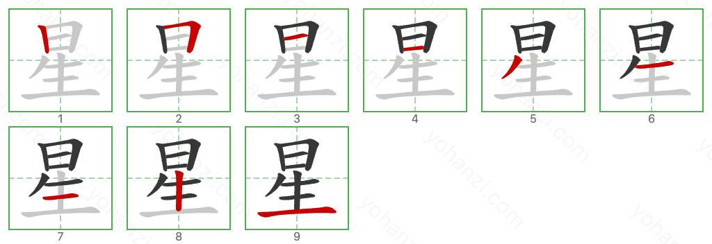 星 Stroke Order Diagrams