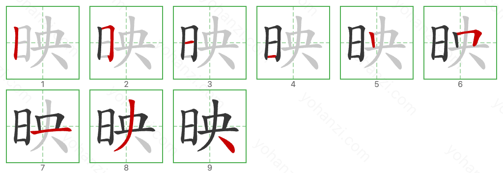 映 Stroke Order Diagrams